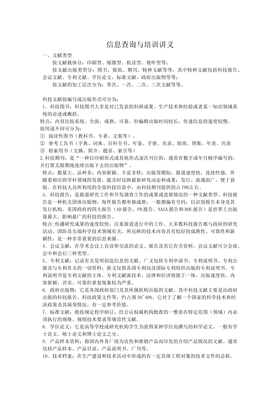 信息查询与培训讲义_第1页