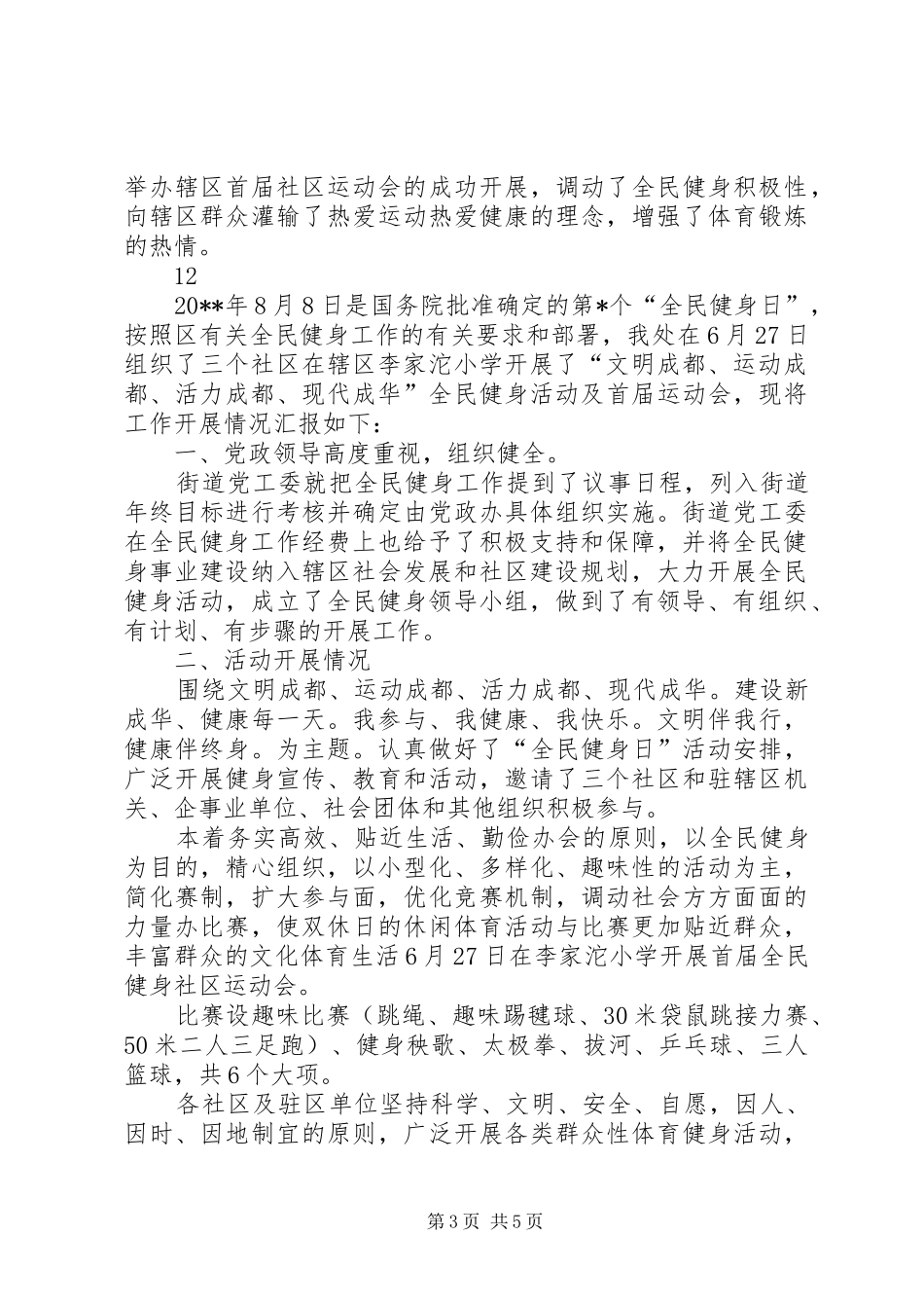 街道全民健身日活动总结_第3页