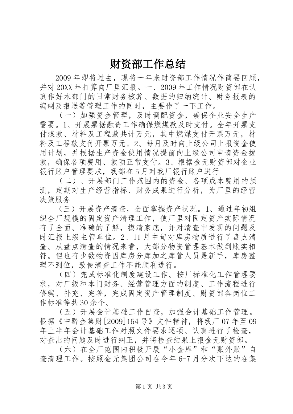 财资部工作总结_第1页