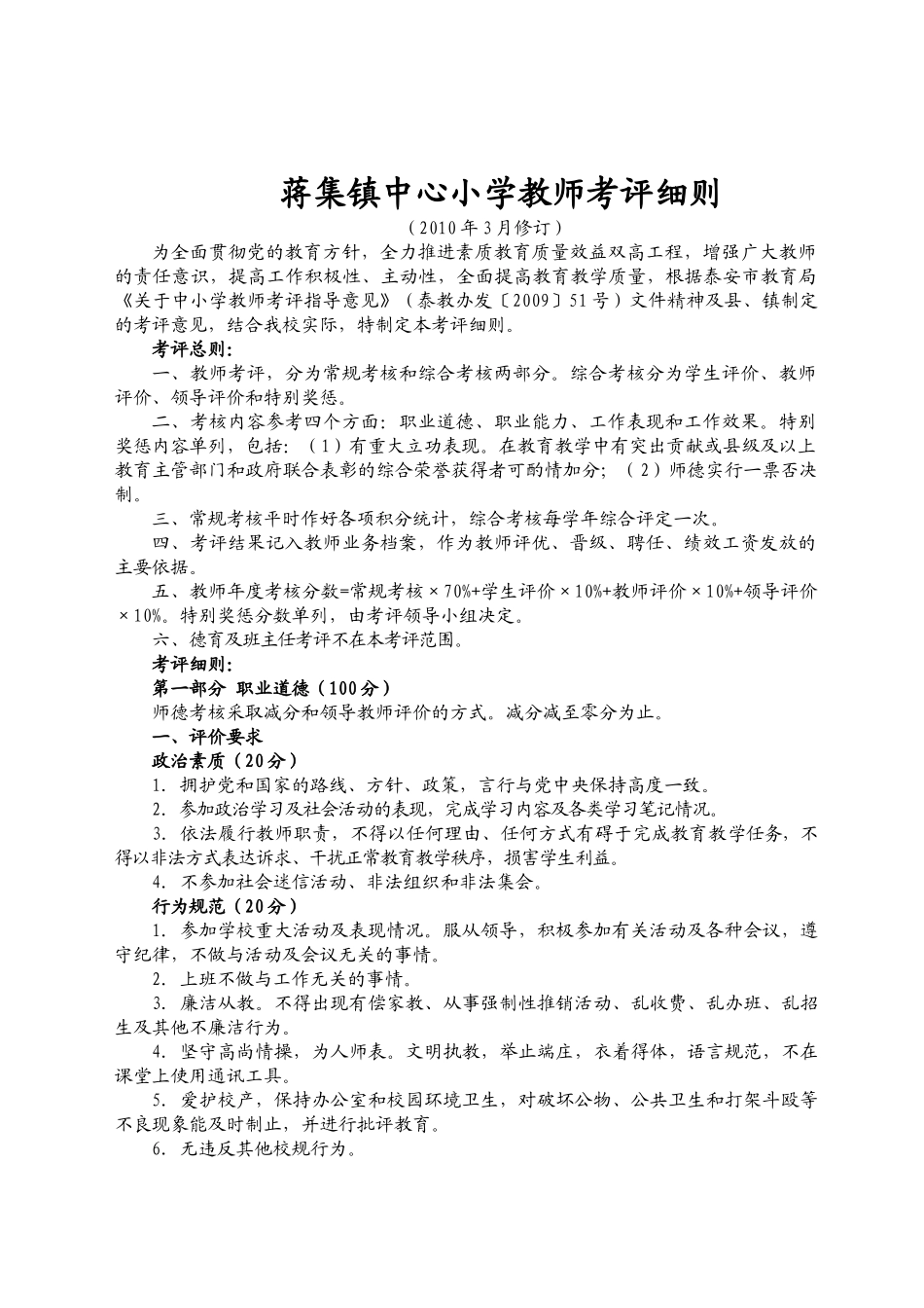 修改后的《蒋集镇中心小学教师考评细则》2_第1页