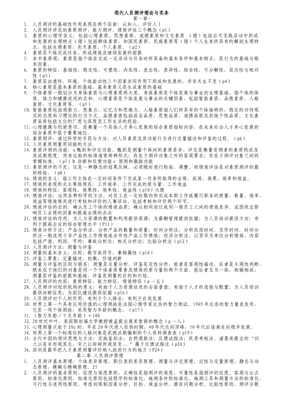 人员测评理论与方法复习题_第1页