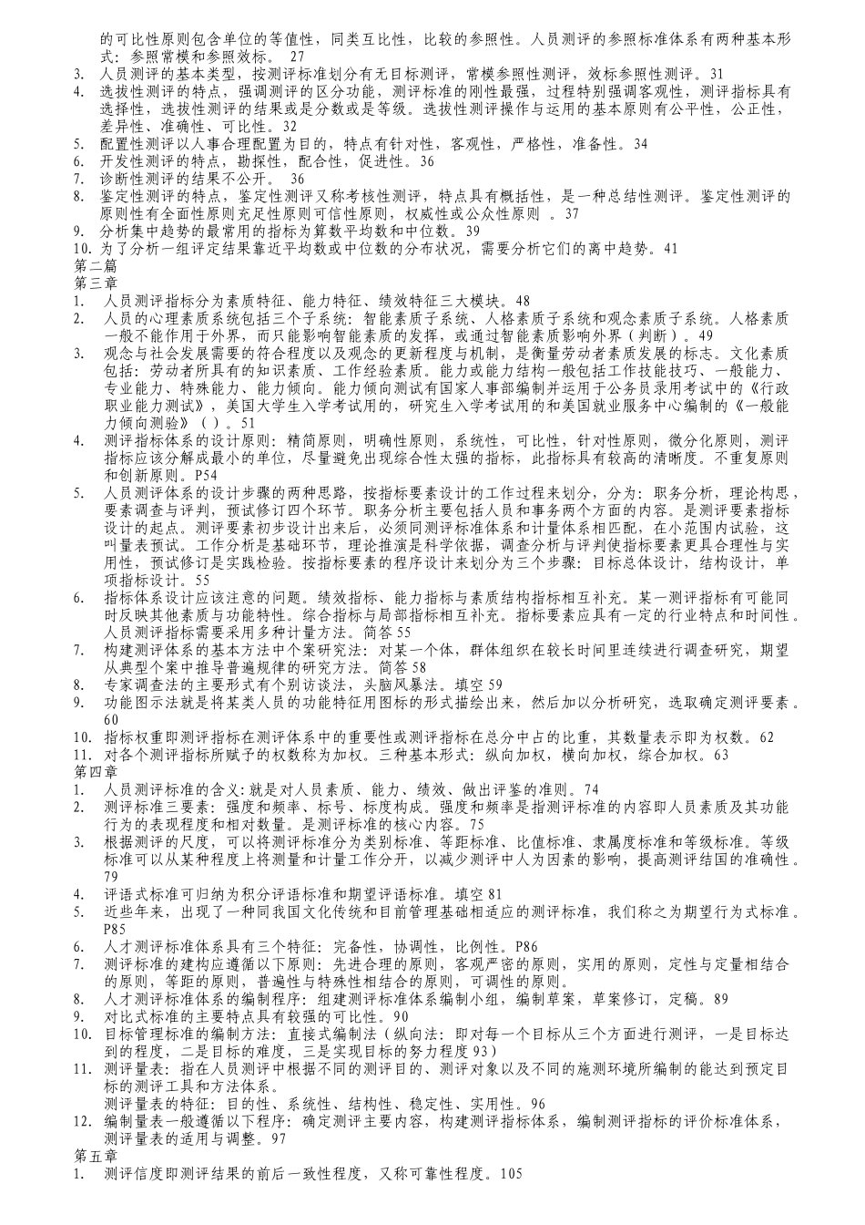 人员测评理论与方法复习题_第2页