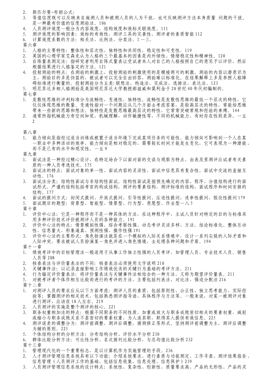 人员测评理论与方法复习题_第3页
