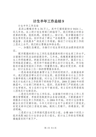 计生半年工作总结9