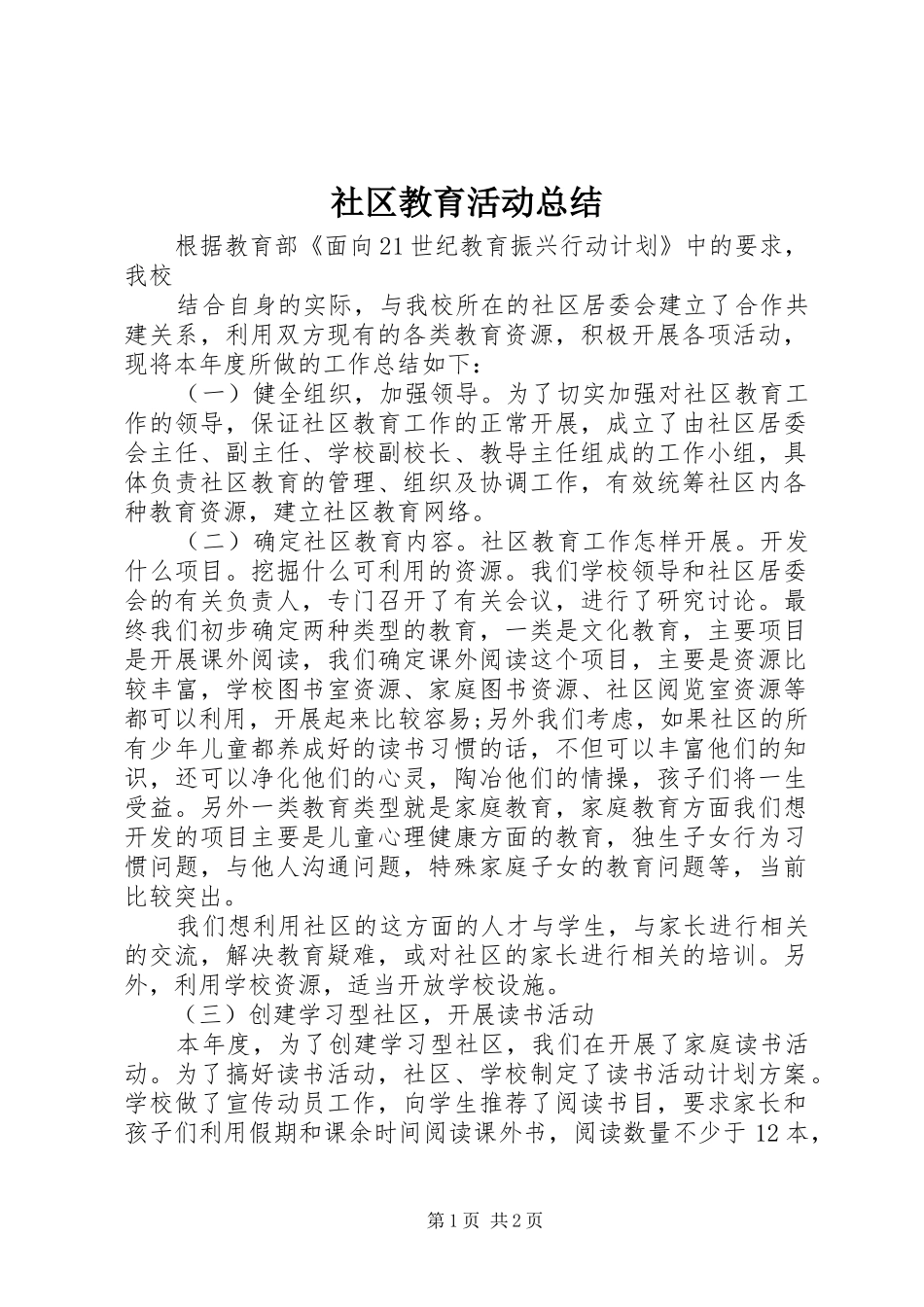 社区教育活动总结_第1页