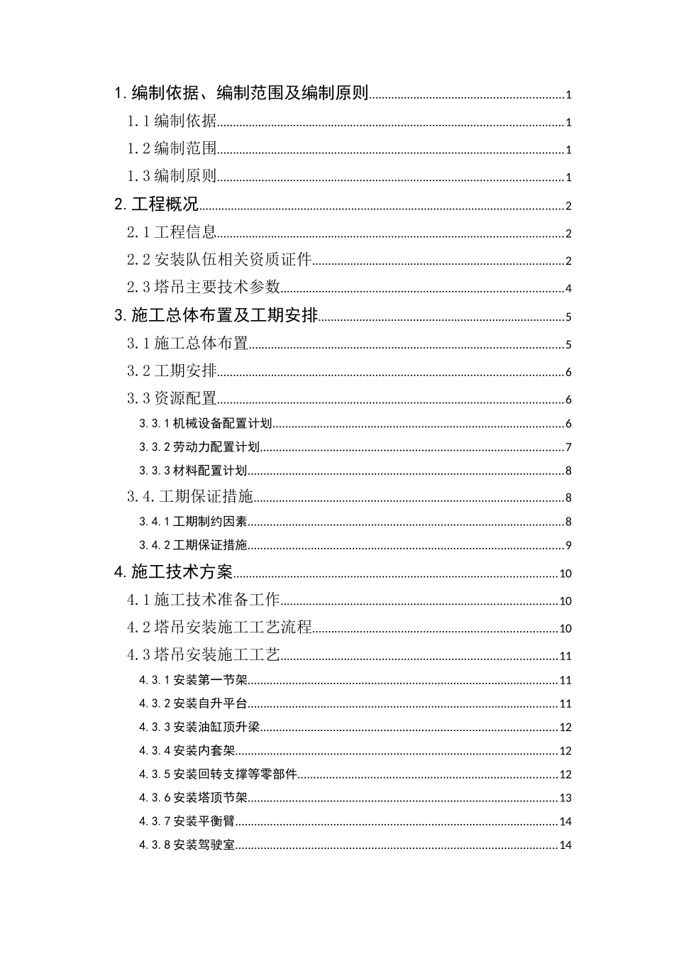 塔吊安装施工方案培训资料( 58页)_第2页