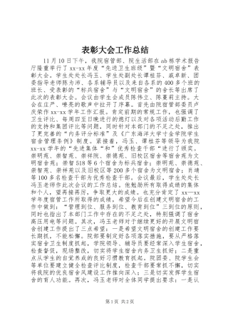 表彰大会工作总结