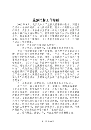 监狱民警工作总结