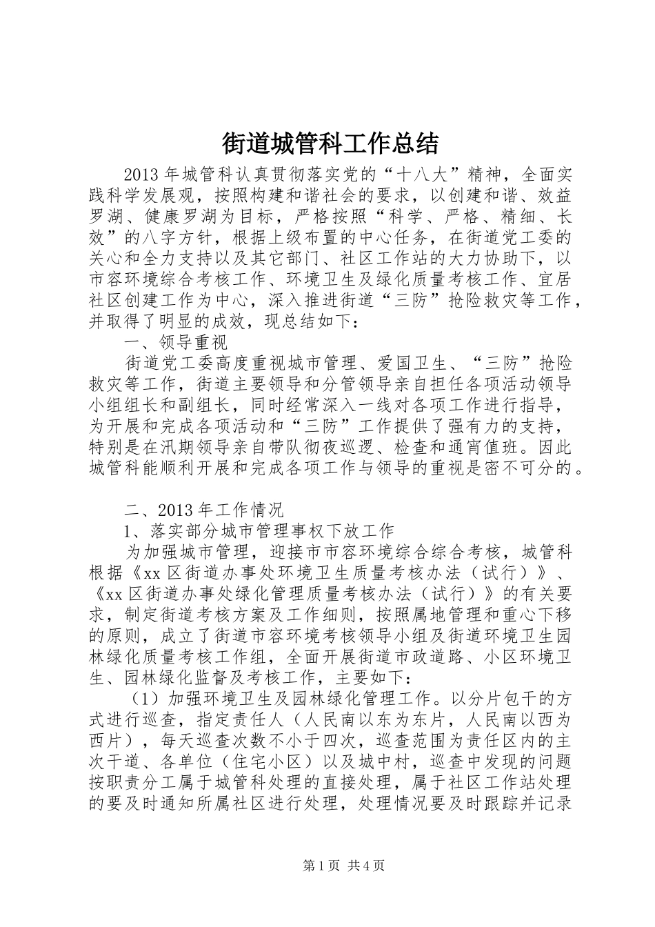 街道城管科工作总结_第1页