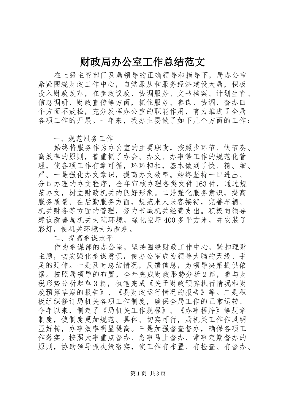 财政局办公室工作总结范文_第1页