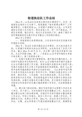 街道执法队工作总结