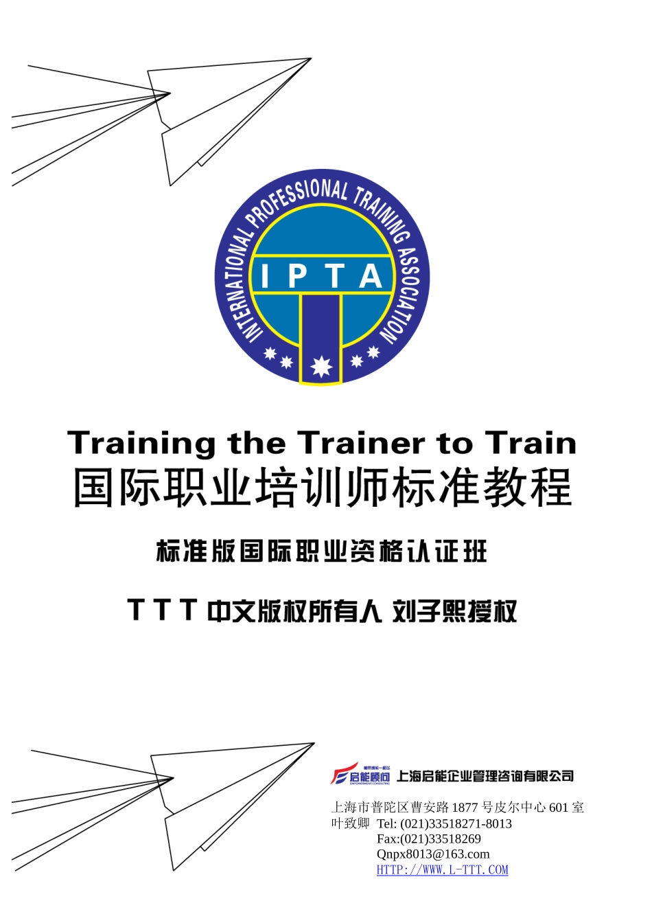 人力资源-(0521-23)TTT国际职业培训师标准版教程简介(叶致卿)_第1页