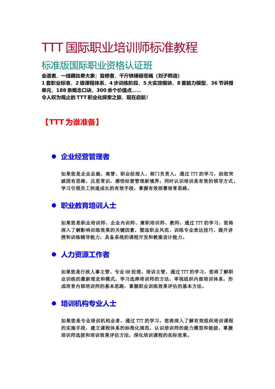 人力资源-(0521-23)TTT国际职业培训师标准版教程简介(叶致卿)_第2页