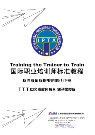 人力资源-(0521-23)TTT国际职业培训师标准版教程简介(叶致卿)