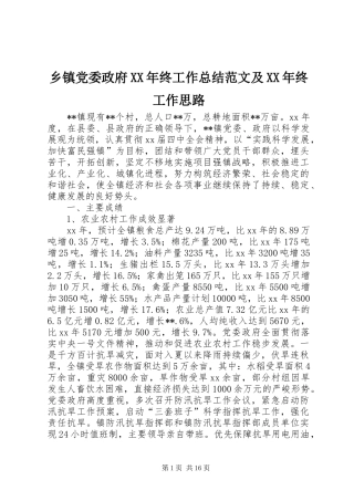 乡镇党委政府终工作总结范文及终工作思路