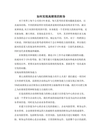 如何实现高绩效的财务(1)