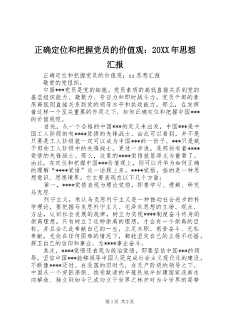 正确定位和把握党员的价值观思想汇报
