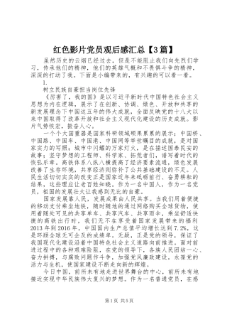 红色影片党员观后感汇总【3篇】