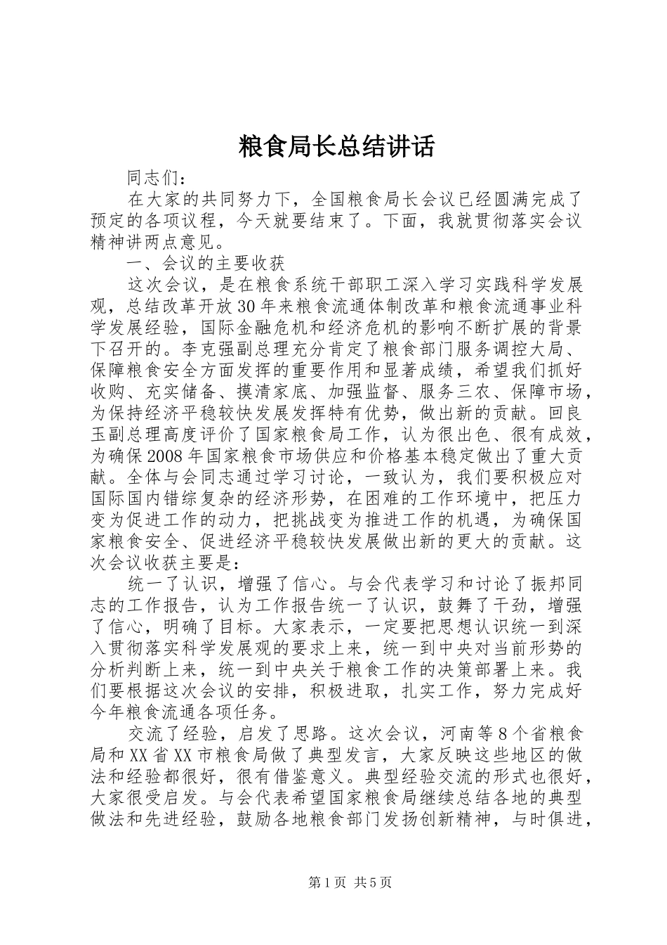 粮食局长总结讲话_第1页