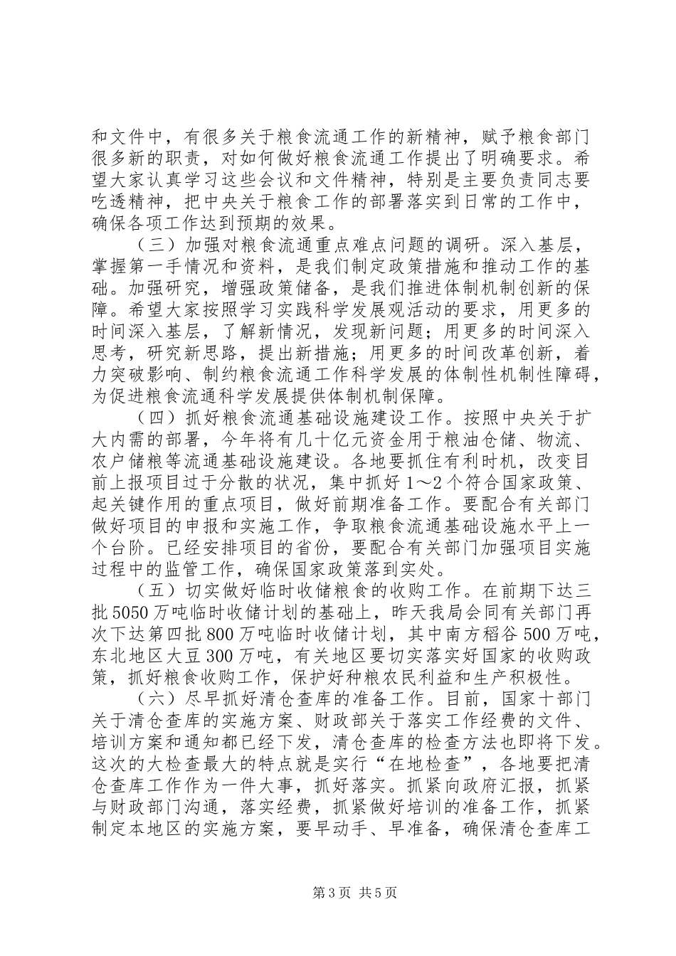 粮食局长总结讲话_第3页