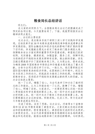 粮食局长总结讲话