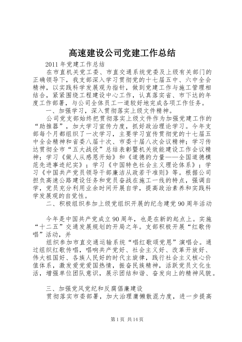 高速建设公司党建工作总结_第1页