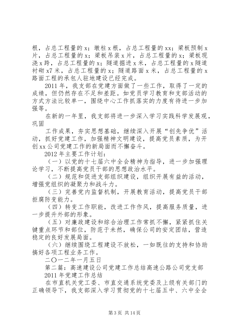 高速建设公司党建工作总结_第3页