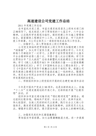 高速建设公司党建工作总结