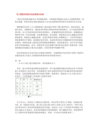员工绩效评价新方法的原理与实例