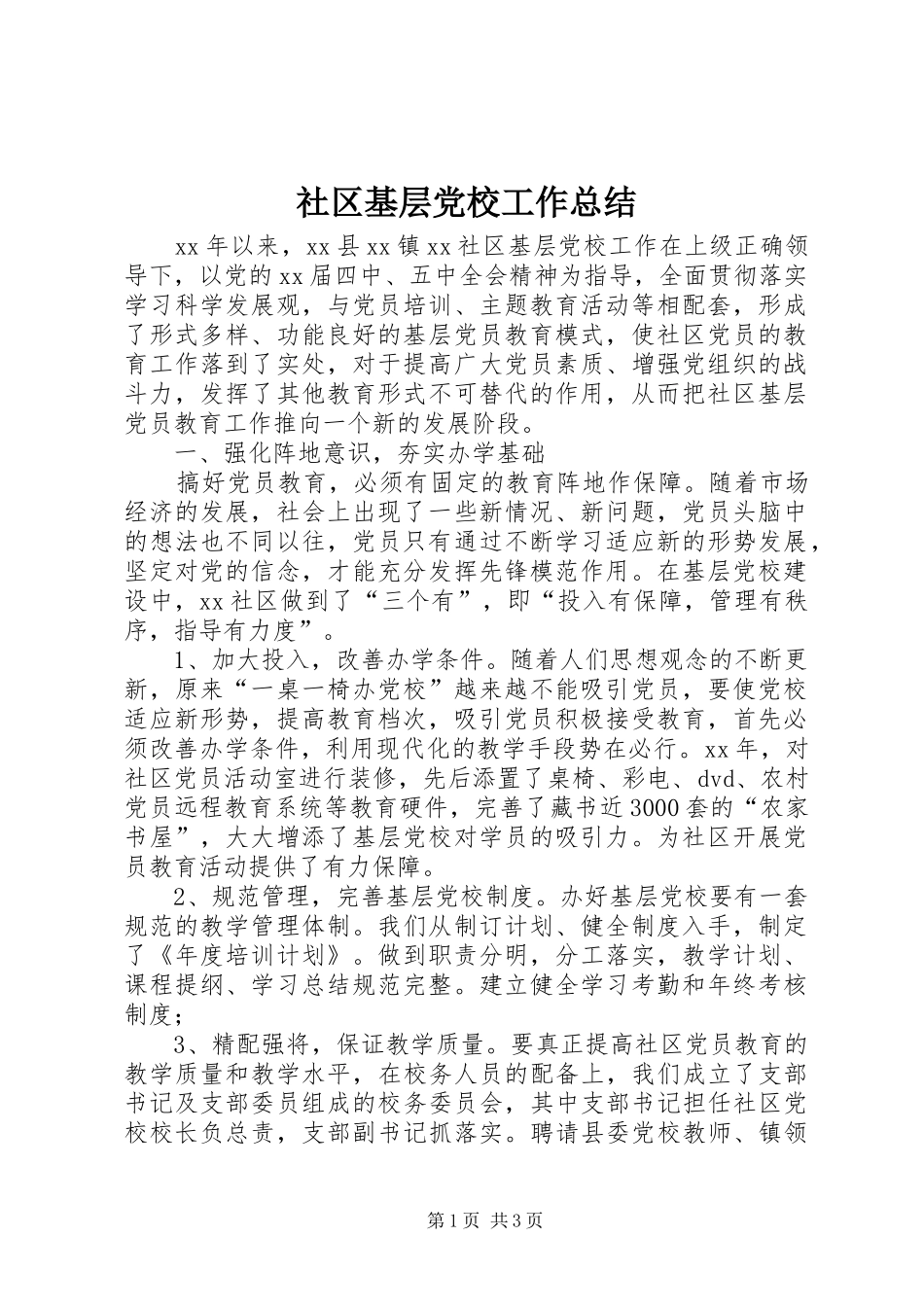社区基层党校工作总结_第1页