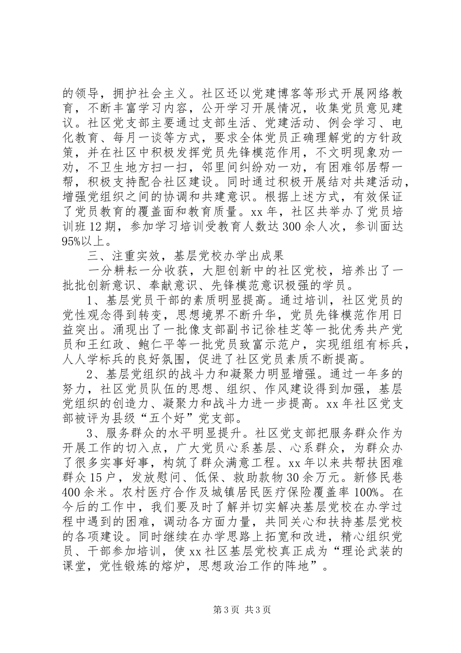 社区基层党校工作总结_第3页