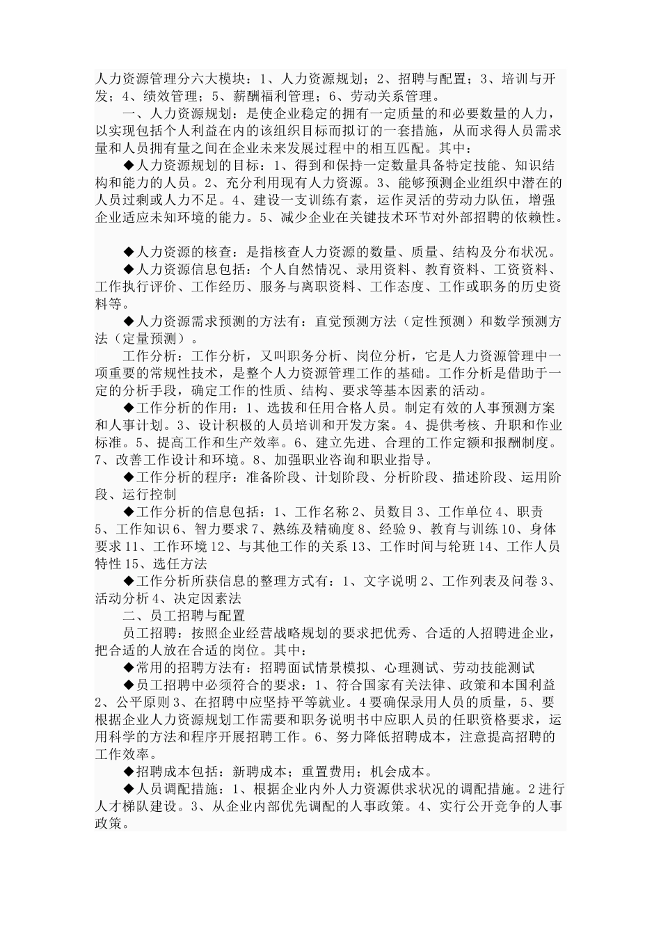 人力资源管理分六大模块_第1页