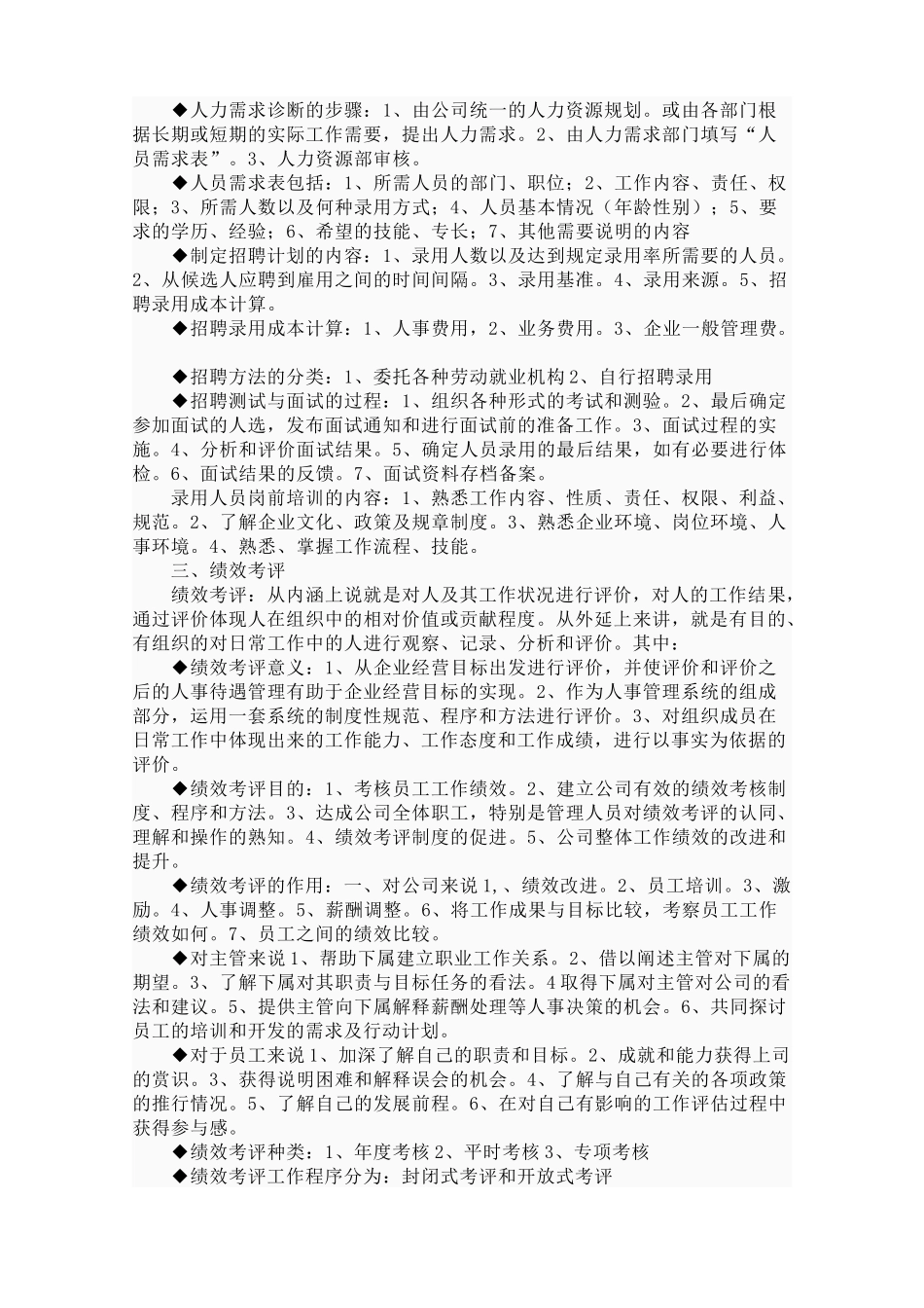 人力资源管理分六大模块_第2页