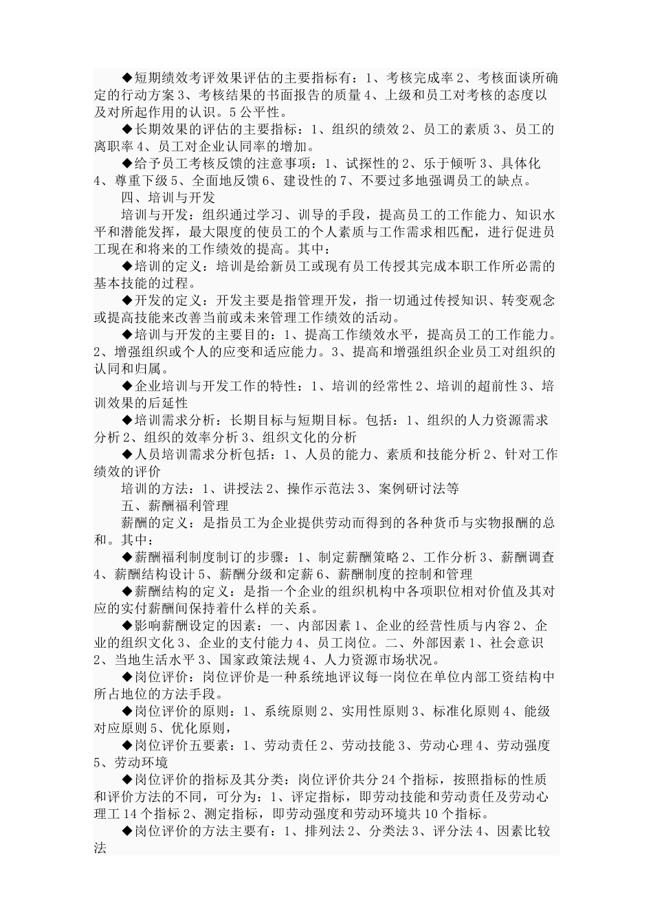 人力资源管理分六大模块_第3页