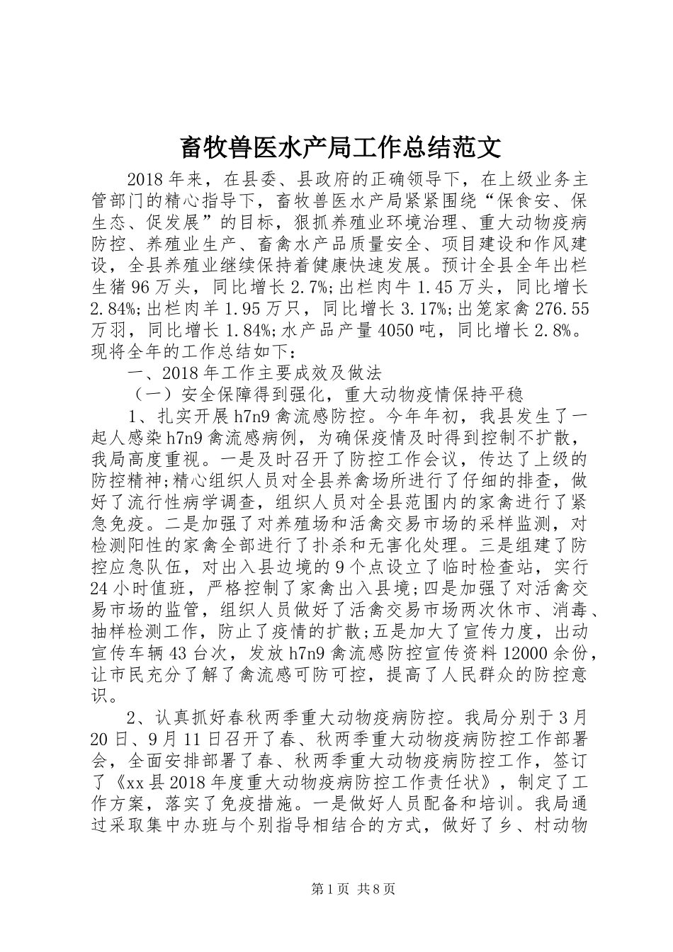 畜牧兽医水产局工作总结范文_第1页