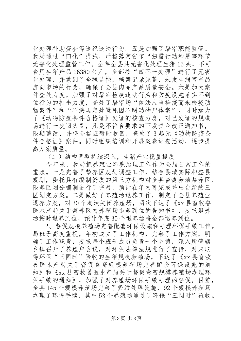 畜牧兽医水产局工作总结范文_第3页