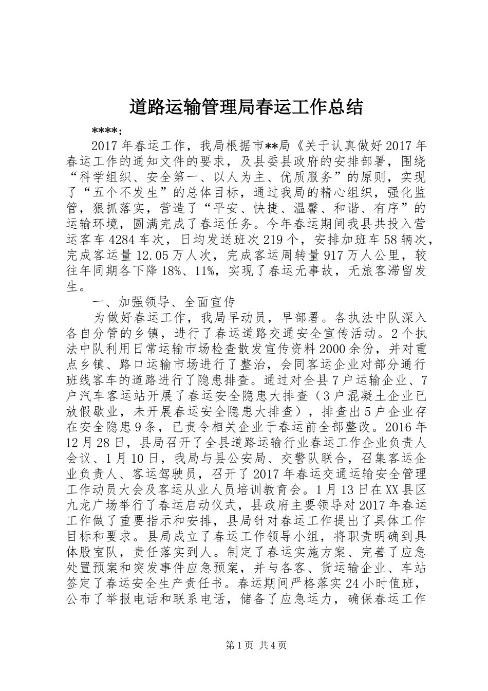 道路运输管理局春运工作总结_第1页