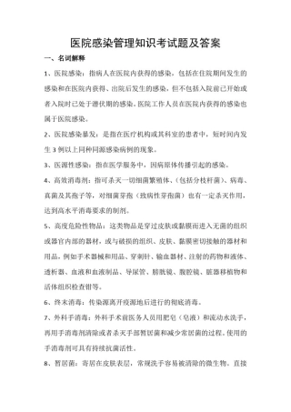 医院感染管理知识考试题及答案