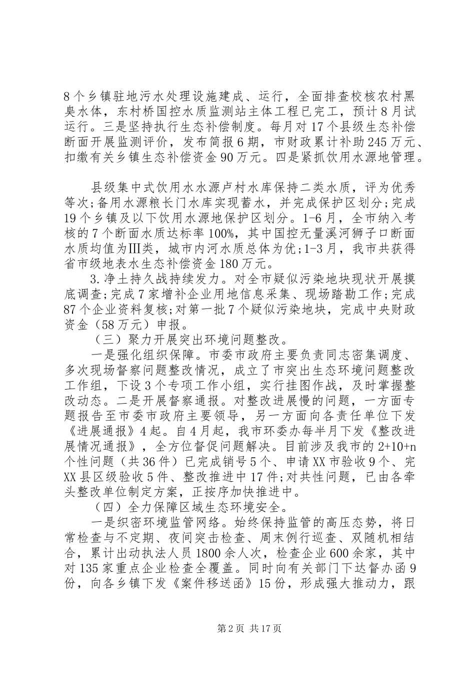 精选XX年上半年生态环境工作总结3篇_第2页