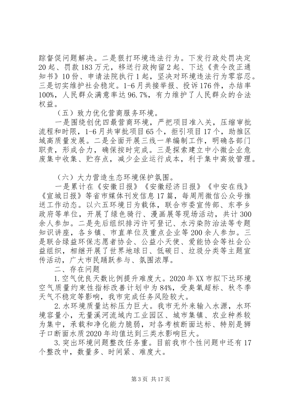 精选XX年上半年生态环境工作总结3篇_第3页