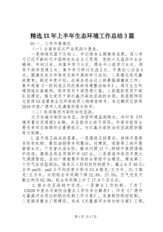 精选XX年上半年生态环境工作总结3篇