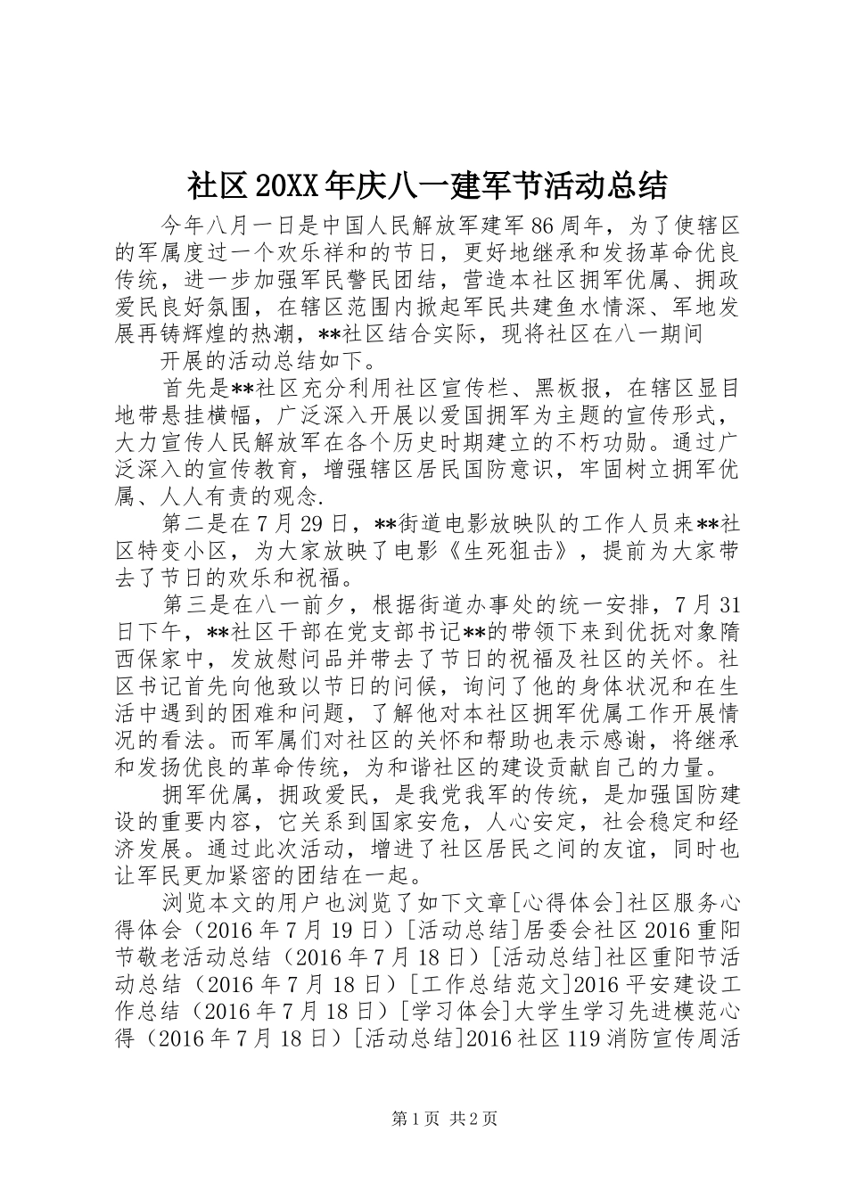 社区20XX年庆八一建军节活动总结_第1页
