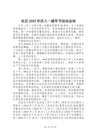 社区20XX年庆八一建军节活动总结
