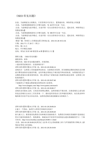 人力资源-XXXX 1 28 SEO常见问题课程讲师崔伟