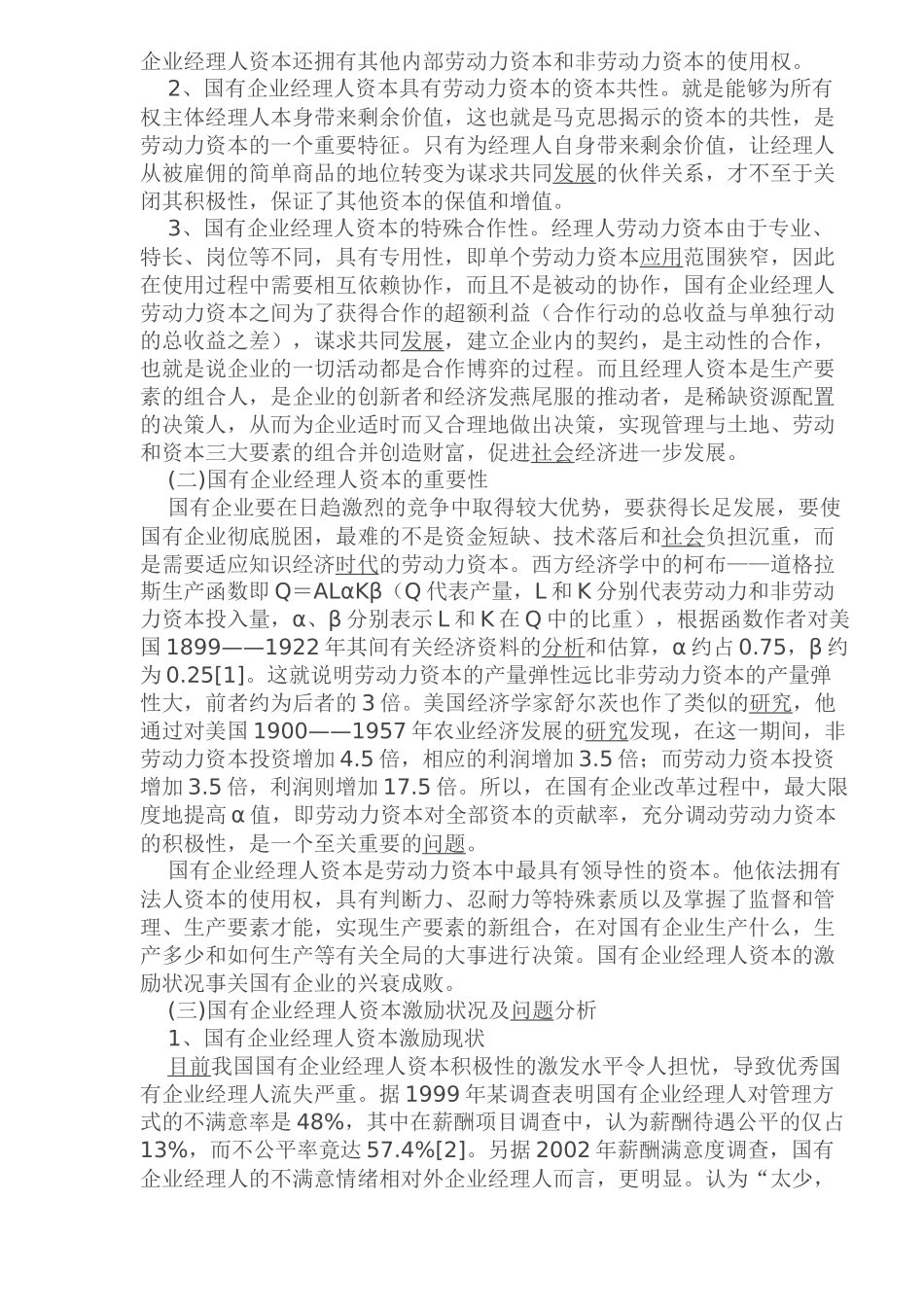 企业人经理薪酬量化浅析(1)_第2页