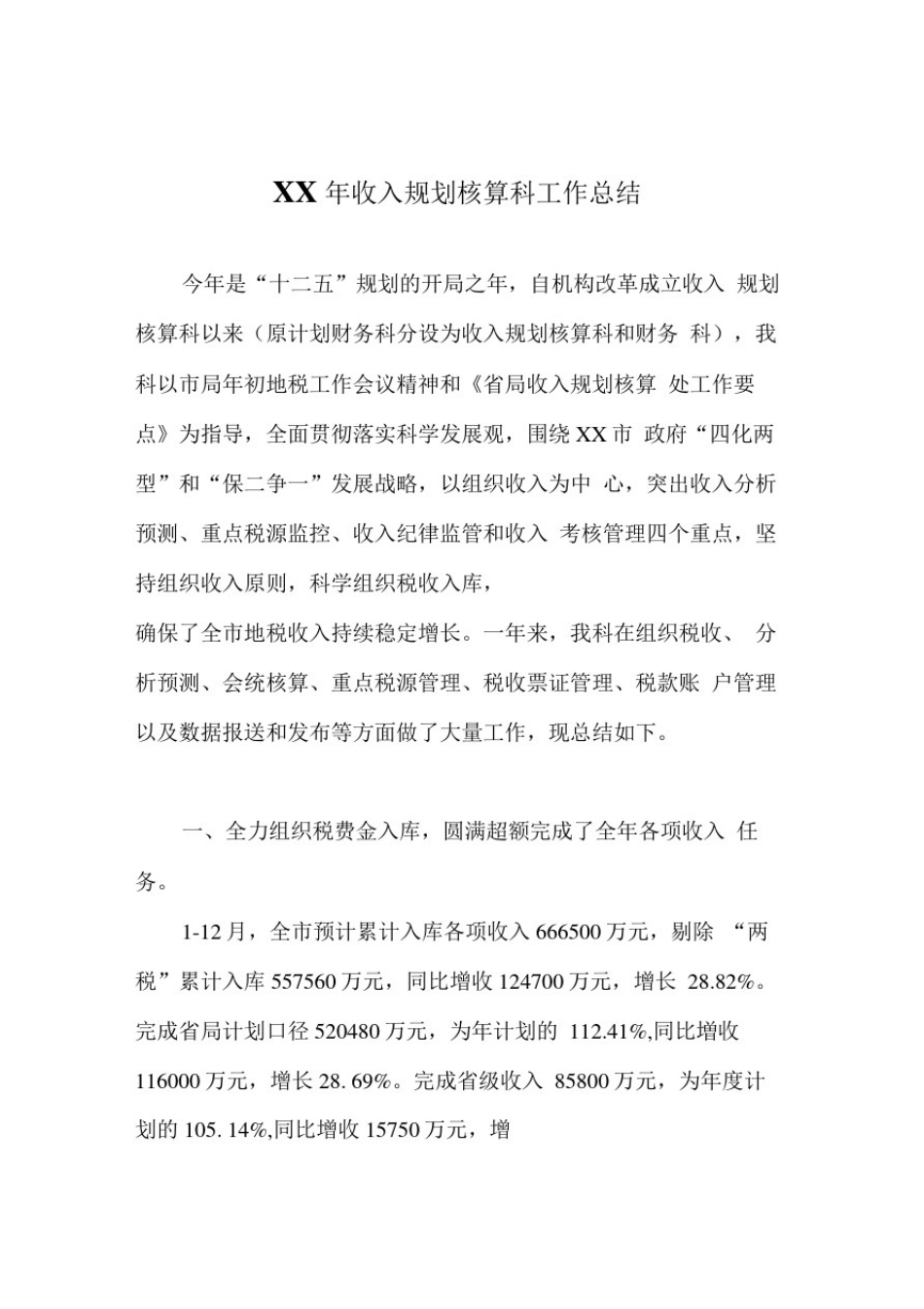 收入规划核算科工作总结及明年工作规划_第1页