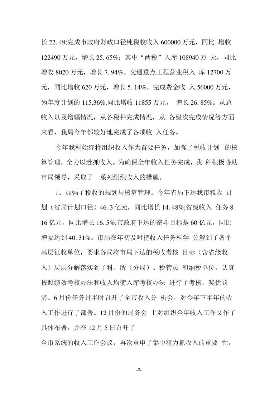 收入规划核算科工作总结及明年工作规划_第2页