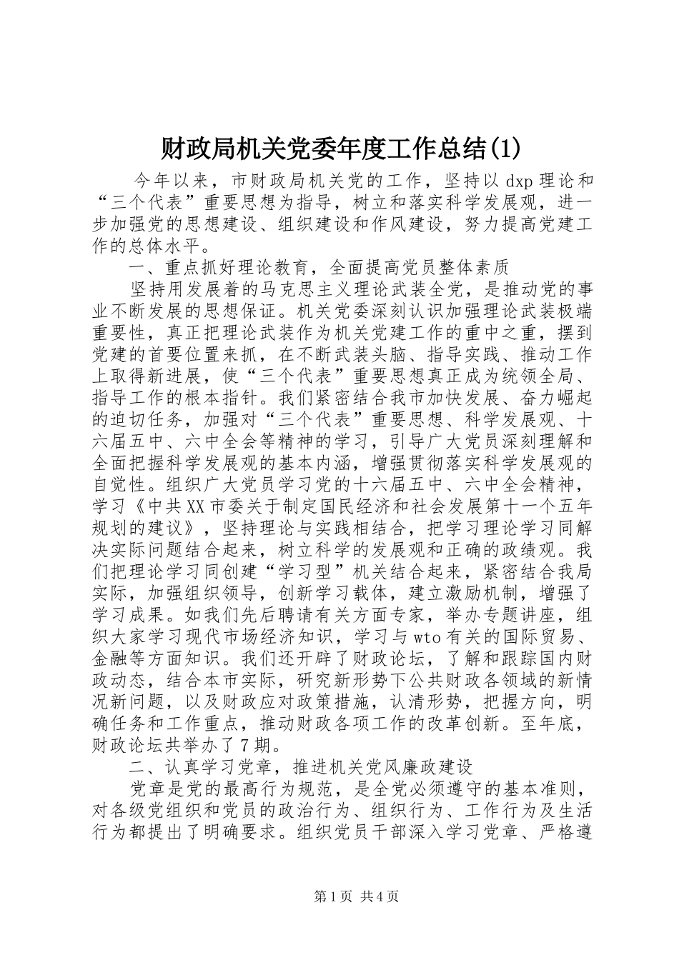 财政局机关党委年度工作总结(1)_第1页