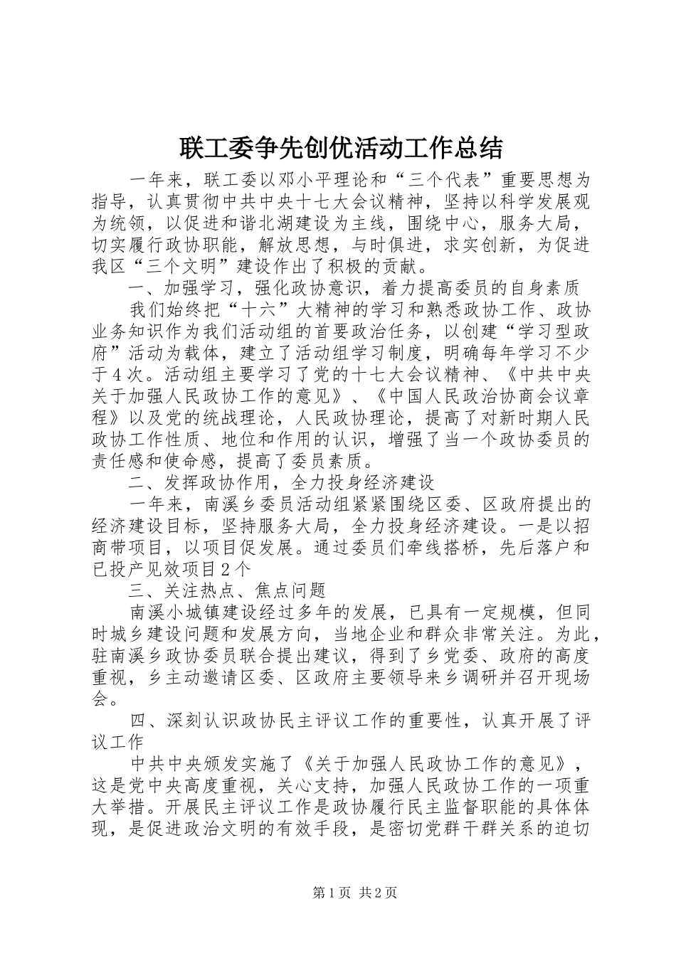 联工委争先创优活动工作总结_第1页