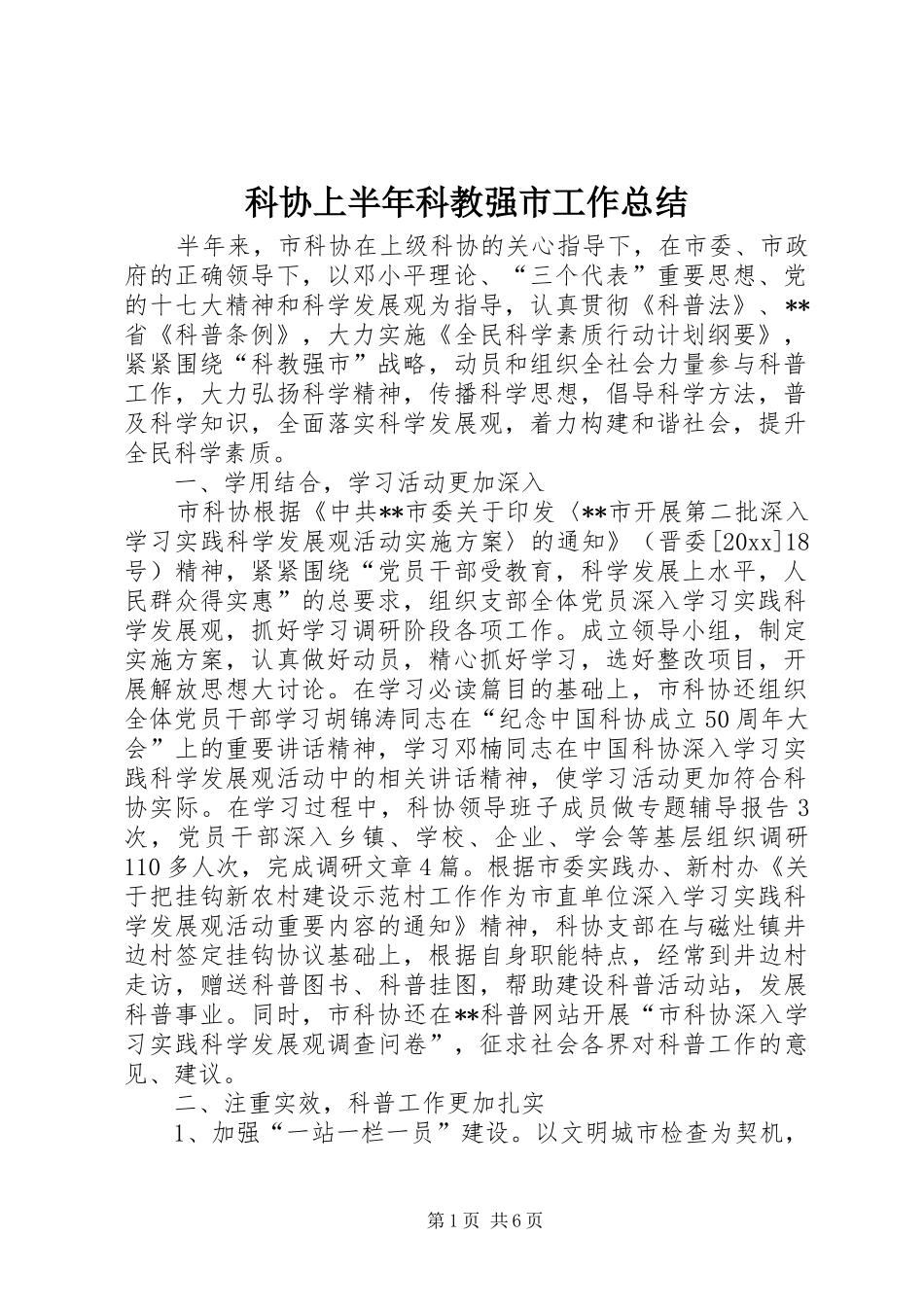 科协上半年科教强市工作总结_第1页